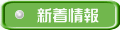 最新の商品の紹介です。 最新の商品の紹介です。