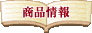 ��؉���ޓX�ꉟ�����i�̂��m�点�ł��I