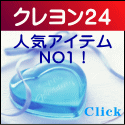 クレヨン24 ・人気アイテムNO1。 クレヨン24 ・人気アイテムNO1。