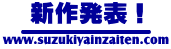 SUZUKIYA 新作発表! SUZUKIYA 新作発表!