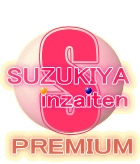 どこにもないモノ、美しいデザインと機能性、衰えない持続性、SUZUKIYAinzaitenPREMIUM. どこにもないモノ、美しいデザインと機能性、衰えない持続性、SUZUKIYAinzaitenPREMIUM.