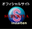 SUZUKIYAinzaitenオフィシャルサイト！
