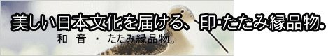 美しい日本文化を届ける、 印・たたみ縁品物。 美しい日本文化を届ける、 印・たたみ縁品物。