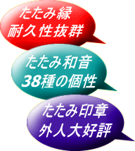 たたみ縁・多様性抜群。 たたみ和音38種の個性。 たたみ印章・外人大好評。SUZUKIYAプレミアム自主企画商品です。 たたみ縁・多様性抜群。 たたみ和音38種の個性。 たたみ印章・外人大好評。SUZUKIYAプレミアム自主企画商品です。
