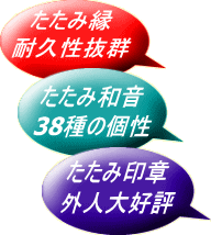 たたみ縁・多様性抜群。　たたみ和音38種の個性。　たたみ印章・外人大好評。SUZUKIYAプレミアム自主企画商品です。