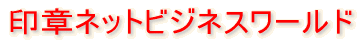 印鑑印材卸問屋・印章ネットビジネスワールド