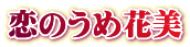 恋のうめ花美 恋のうめ花美