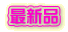 愛・最新品 最新品