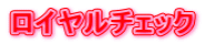 英国タータン ロイヤルチェック