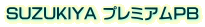 SUZUKIYA プレミアムPB