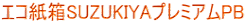 SUZUKIYA プレミアムPB SUZUKIYA プレミアムPB