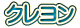 クレヨン クレヨン