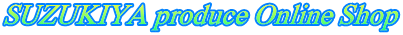 SUZUKIYA produce Online Shop