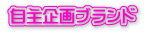 鈴木屋印材店の自主企画ブランド 鈴木屋印材店の自主企画ブランド