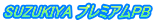 SUZUKIYA プレミアムPB。鈴木屋印材店の自主企画ブランド SUZUKIYA プレミアムPB