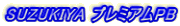 SUZUKIYA プレミアムPB。鈴木屋印材店の自主企画ブランド SUZUKIYA プレミアムPB