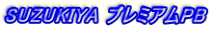 SUZUKIYA プレミアムPB。鈴木屋印材店の自主企画ブランド SUZUKIYA プレミアムPB