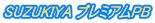 SUZUKIYA プレミアムPB。鈴木屋印材店の自主企画ブランド SUZUKIYA プレミアムPB