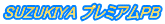 SUZUKIYA プレミアムPB。鈴木屋印材店の自主企画ブランド SUZUKIYA プレミアムPB