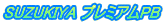 SUZUKIYA プレミアムPB。鈴木屋印材店の自主企画ブランド SUZUKIYA プレミアムPB