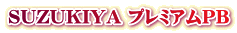 今日もどんどん進化しているSUZUKIYAプレミアム自主企画商品・プライベートブランド印章です。特にHANKOケースについては、全商品の内側の仕様【布模様・別珍カラー・サイズ・枠仕様等】を変更することができるようになっています。 SUZUKIYA プレミアムPB
