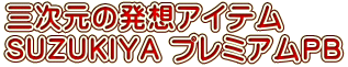 三次元の発想アイテム SUZUKIYA プレミアムPB 三次元の発想アイテム SUZUKIYA プレミアムPB