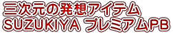 三次元の発想アイテム SUZUKIYA プレミアムPB 三次元の発想アイテム SUZUKIYA プレミアムPB