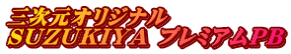 三次元の発想アイテム SUZUKIYA プレミアムPB 三次元オリジナル SUZUKIYA プレミアムPB