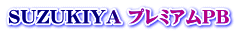 今日もどんどん進化しているSUZUKIYAプレミアム自主企画商品・プライベートブランド印章です。特にHANKOケースについては、全商品の内側の仕様【布模様・別珍カラー・サイズ・枠仕様等】を変更することができるようになっています。 SUZUKIYA プレミアムPB