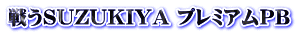 戦うSUZUKIYA プレミアムPB 戦うSUZUKIYA プレミアムPB