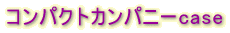 SUZUKIYAオリジナルコンパクトカンパニーcase SUZUKIYAオリジナルコンパクトカンパニーcase