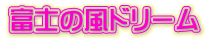 富士の風ドリーム 富士の風ドリーム
