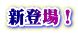 新登場! 新登場!