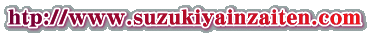 htp://www.suzukiyainzaiten.com htp://www.suzukiyainzaiten.com