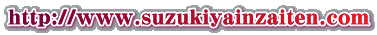 http://www.suzukiyainzaiten.com http://www.suzukiyainzaiten.com