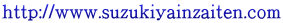 http://www.suzukiyainzaiten.com http://www.suzukiyainzaiten.com