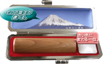 富士山と一位はんこ日本一セットです。富士山世界文化遺産登録記念ハンコケースを用意いたしました。甲斐絹で織った富士をあしらい、内側には四季折々の美しい富士山を堪能できる、とてもオシャレな小粋なハンコアイテム新登場です。