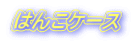 ͂񂱃P[X