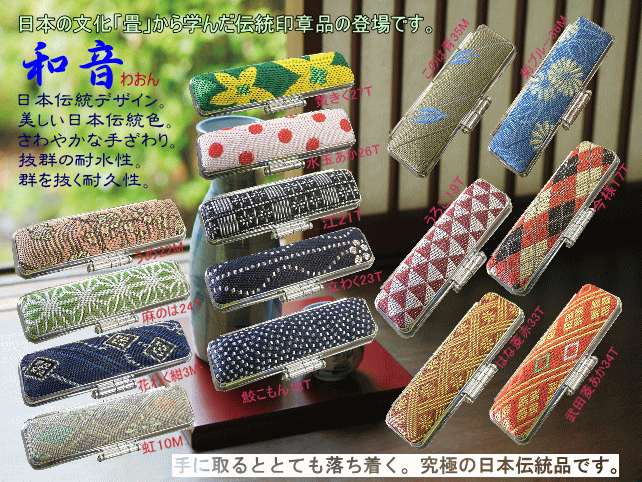 和音。昔から知っているあの感触、手に取るととても落ち着く感覚。日本古来の美しさをそのままに究極の『和』商品をお届けいたします。