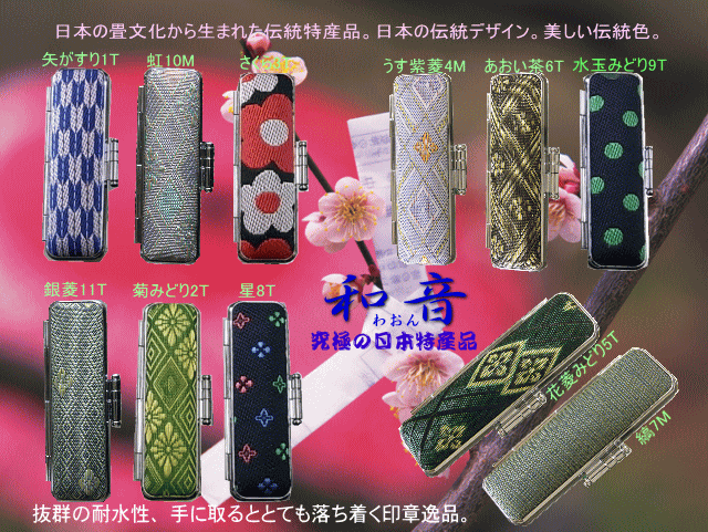 日本の畳文化から生まれた伝統特産品。日本古来の伝統デザイン。日本古来の美しい伝統色。抜群の耐水、耐久性。手に取るととても落ち着く究極の日本伝統逸品。