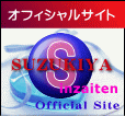 SUZUKIYAinzaiten Official Site!