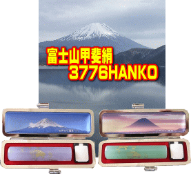 甲斐絹で織った富士をあしらい、内側には四季折々の美しい富士山を堪能できる、とてもオシャレ小粋なハンコアイテム新登場です。
