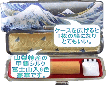 北斎富嶽HANKOcase【富士山甲斐絹付】ケースを広げると一枚の絵になります。内側には山梨特産の甲斐シルク富士山柄6色です。豪華です。