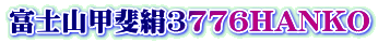 富士山甲斐絹3776HANKO 富士山甲斐絹3776HANKO