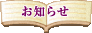 お知らせ お知らせ