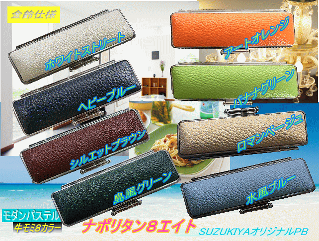 ナポリタン８エイト牛モミカラー。モダンパステル新色。金鈴仕様。