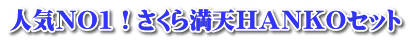 人気ＮＯ1！さくら満天ＨＡＮＫＯセット