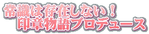 常識は存在しない！ 　印章物語プロデュースのSUZUKIYAです。