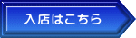 入店はこちらからどうぞ。