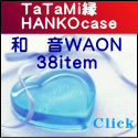 TaTaMi縁HANKOcase 38item.